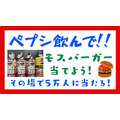 わずか98円でモスバーガー440円が当たるかもキャンペーン　ポイ活主婦がチャレンジ！