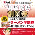 ラーメンまこと屋、創業25周年記念　先着1500名に「次回以降4回使えるラーメン半額券」をプレゼント