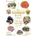 佐賀県有田町「第20回 秋の有田陶磁器まつり」開催！(11/20-24)