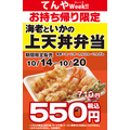 てんやWeek!!上天丼弁当550円(10/14-10/20)テイクアウト限定