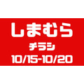 しまむらチラシ（10/15-10/20）「ブルッ」ってしたらゆたんぽインナー＆ソックス390円～