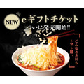 「太陽のトマト麺」デジタルギフトチケット登場