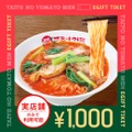 「太陽のトマト麺」デジタルギフトチケット登場