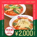 「太陽のトマト麺」デジタルギフトチケット登場