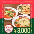 「太陽のトマト麺」デジタルギフトチケット登場