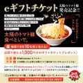 「太陽のトマト麺」デジタルギフトチケット登場