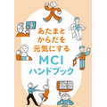 MCI（軽度認知障害）をご存じですか？　効果的な認知症への進行予防を知ろう