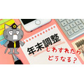 年末調整しないとどうなる？年末調整する意味と、確定申告が必要な人について解説