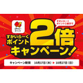 すかいらーく、ポイント2倍キャンペーン開始(10/17-27)