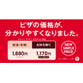 【ピザハット】分かりやすい料金体系へ　配達料廃止、持ち帰りは「定価の30%オフ」へ