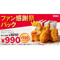 520円もお得な KFC「ファン感謝祭パック」期間限定発売(10/23-11/21)