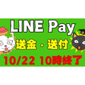 LINE Pay【送金・送付】10/22 10時終了　終了スケジュールまとめ