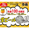 生ビール100円キャンペーン開始　金の蔵池袋店(10/17-27)