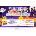 冷凍宅配食サービス「ナッシュ」ハロウィン限定キャンペーン開催　割引クーポン、アマギフが当たる