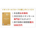 イオンゴールドカードの発行条件、切替対象となるイオンカード一覧、実際お得になった使い方　3つの推しポイントもあわせてご紹介