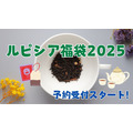 予約受付スタート！【ルピシア福袋2025】松・竹・梅はどれだけお得か、コスパのいい福袋の選び方