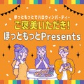 ＃ほっともっとでハロウィンパーティー　豪華プレゼントキャンペーン(10/21-31)