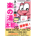 愛知県内でも投票率アップを応援　楽の湯「選挙割」