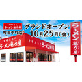 3日間限定特別価格！京都北白川ラーメン魁力屋「町田中町店」がオープン　全店舗で使用可能な餃子単品無料券配布