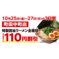 3日間限定特別価格！京都北白川ラーメン魁力屋「町田中町店」がオープン　全店舗で使用可能な餃子単品無料券配布