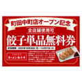 3日間限定特別価格！京都北白川ラーメン魁力屋「町田中町店」がオープン　全店舗で使用可能な餃子単品無料券配布