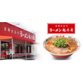 3日間限定特別価格！京都北白川ラーメン魁力屋「町田中町店」がオープン　全店舗で使用可能な餃子単品無料券配布