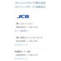 JCBの「スマホタッチ決済」で10%キャッシュバック　対象外店舗なしだが上限1000円のため使うお店選びは慎重に