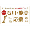 高島屋が石川・能登応援企画を実施、限定グルメセット抽選販売　1/3-5の店頭受付のみ