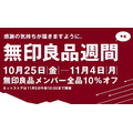 無印良品週間（10/25～）いつ、どうやって支払うのが最安値になるか…考えました。