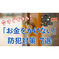 「お金をかけない」防犯対策　今すぐできる7つのこと