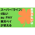 スーパー「ライフ」でd払い、au PAY、楽天ペイが使えるように。最強支払いは…