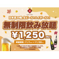 1250円ポッキリ！豪華日本酒飲み放題キャンペーン　日本酒原価酒蔵(11/1-30)