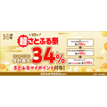 最大34％還元！「超さとふる祭（10/31まで）」3つの特典を掛け合わせて年末年始の支出をカバー