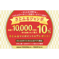 最大34％還元！「超さとふる祭（10/31まで）」3つの特典を掛け合わせて年末年始の支出をカバー