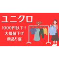 【ユニクロ】1000円以下！大幅値下げ商品5選