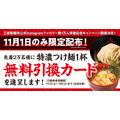 【11月1日（金）限定配布】特濃つけ麺無料！三田製麺所のインスタフォロワー数1万人突破記念