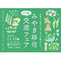 宮城県の移住イベント「交流フェア2024」　有楽町の東京交通会館にて開催(11/17)