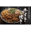 冬の定番「牛すき焼き鍋定食」を販売開始　定食屋「宮本むなし」アプリではクーポンも