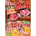 【肉の日】割引・増量勢ぞろい！1日限定のキャンペーンを見逃さないようにチェック！