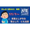 大戸屋「まんぷく袋2025（11/1～）」100％元とれ…でも「落とし穴」に注意！！