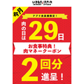 【肉の日】割引・増量勢ぞろい！1日限定のキャンペーンを見逃さないようにチェック！