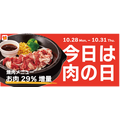 【肉の日】割引・増量勢ぞろい！1日限定のキャンペーンを見逃さないようにチェック！