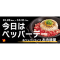 【肉の日】割引・増量勢ぞろい！1日限定のキャンペーンを見逃さないようにチェック！