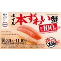 100円からのボイル本ずわい蟹が登場　スシロー、冬の味覚「かに初め祭」開催　