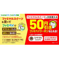 【ファミマ】わらび餅120円→70円、フロランタン138円→88円「50円割引クーポン」を毎日もらって1050円お得！（10/29～）