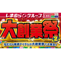 日替り、数量限定特価満載！しまむら大創業祭（10/30-11/4）200円～