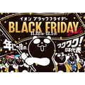 イオン、過去最大規模の「ブラックフライデーセール」を11月22日から開催