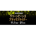 グリーンビーンズのブラックフライデーセール開催(11/1-24)