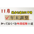 【11月年末調整に向けて】知っておくべき所得控除11選