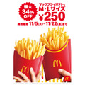 マックのポテト250円（11/5-11/22）最大34%オフ！フォロリプでポテトL250個分当たる！（11/4.5）